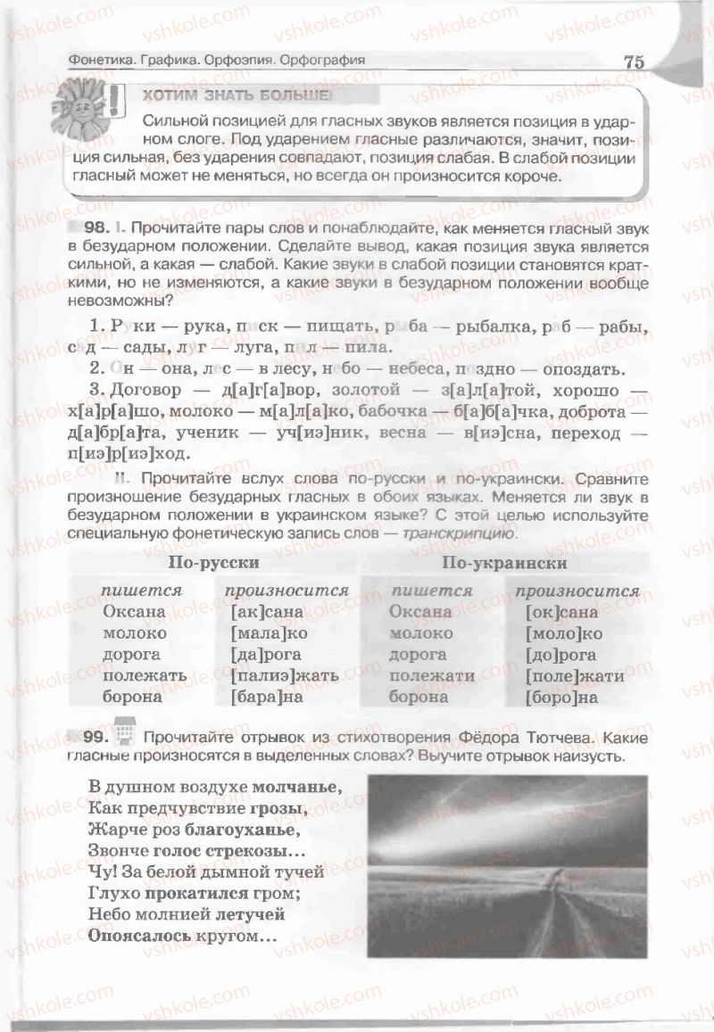 Страница 75 | Підручник Русский язык 5 клас Е.И. Быкова, Л.В. Давидюк, Е.С. Снитко, Е.Ф. Рачко 2013
