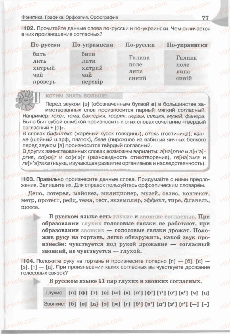 Страница 77 | Підручник Русский язык 5 клас Е.И. Быкова, Л.В. Давидюк, Е.С. Снитко, Е.Ф. Рачко 2013