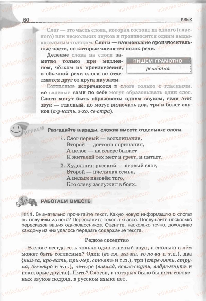 Страница 80 | Підручник Русский язык 5 клас Е.И. Быкова, Л.В. Давидюк, Е.С. Снитко, Е.Ф. Рачко 2013