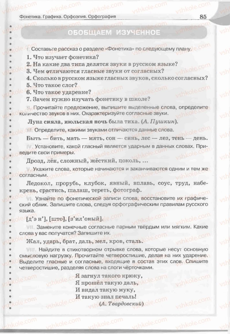 Страница 85 | Підручник Русский язык 5 клас Е.И. Быкова, Л.В. Давидюк, Е.С. Снитко, Е.Ф. Рачко 2013