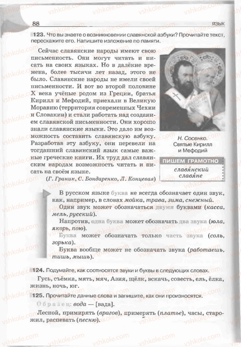 Страница 88 | Підручник Русский язык 5 клас Е.И. Быкова, Л.В. Давидюк, Е.С. Снитко, Е.Ф. Рачко 2013
