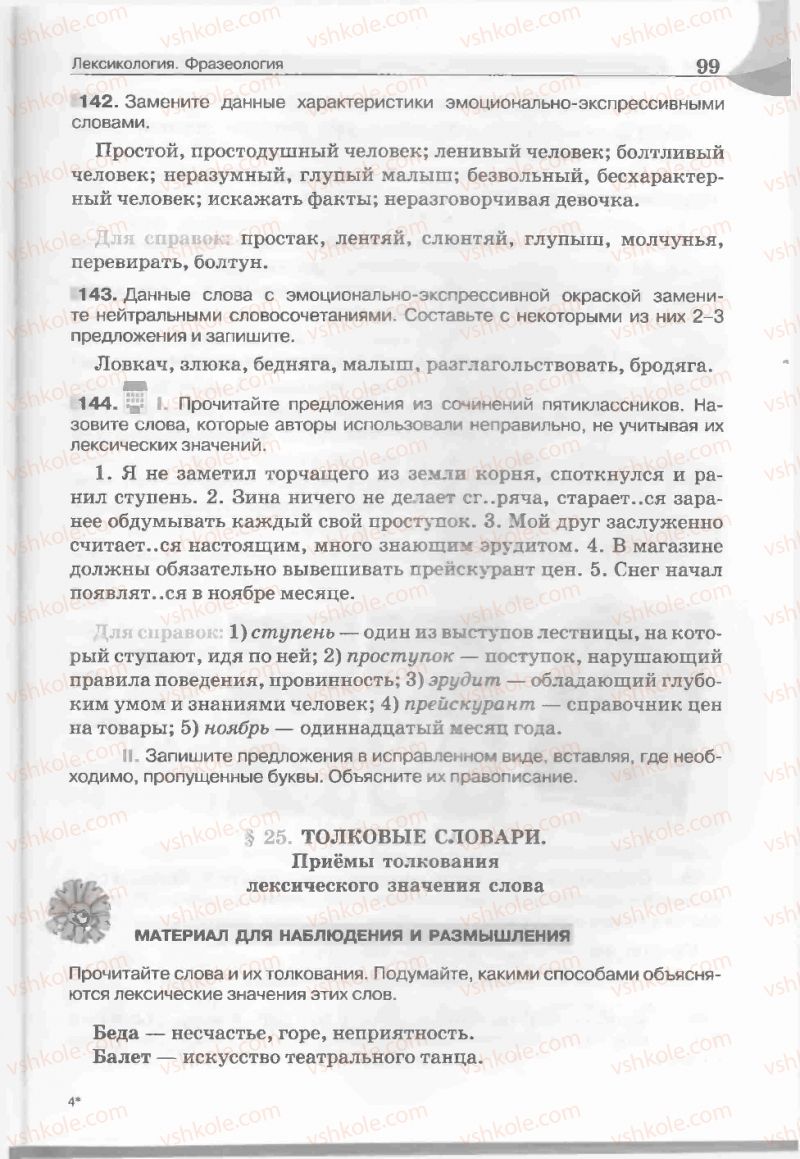 Страница 99 | Підручник Русский язык 5 клас Е.И. Быкова, Л.В. Давидюк, Е.С. Снитко, Е.Ф. Рачко 2013
