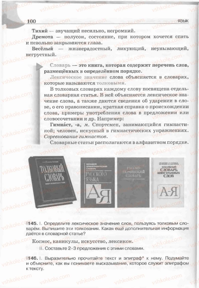 Страница 100 | Підручник Русский язык 5 клас Е.И. Быкова, Л.В. Давидюк, Е.С. Снитко, Е.Ф. Рачко 2013