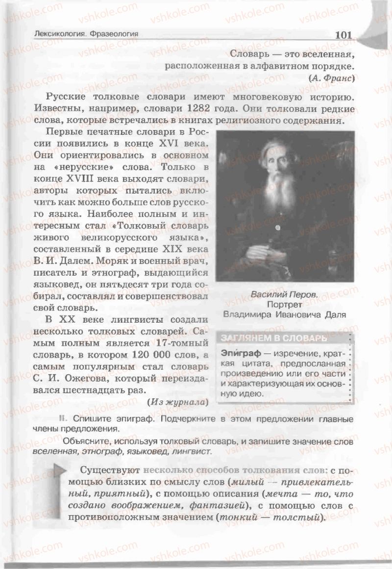 Страница 101 | Підручник Русский язык 5 клас Е.И. Быкова, Л.В. Давидюк, Е.С. Снитко, Е.Ф. Рачко 2013