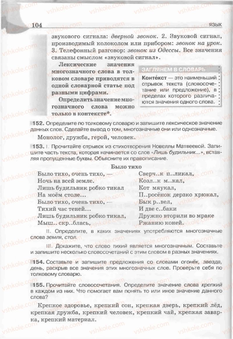 Страница 104 | Підручник Русский язык 5 клас Е.И. Быкова, Л.В. Давидюк, Е.С. Снитко, Е.Ф. Рачко 2013