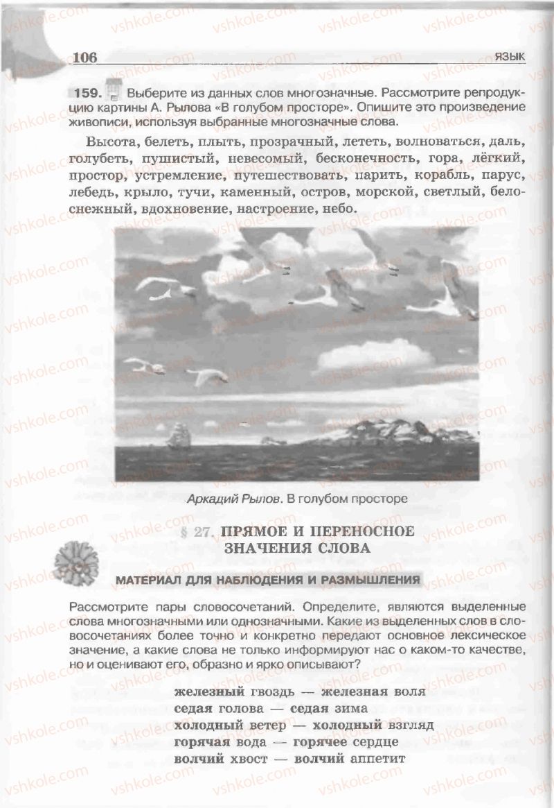 Страница 106 | Підручник Русский язык 5 клас Е.И. Быкова, Л.В. Давидюк, Е.С. Снитко, Е.Ф. Рачко 2013