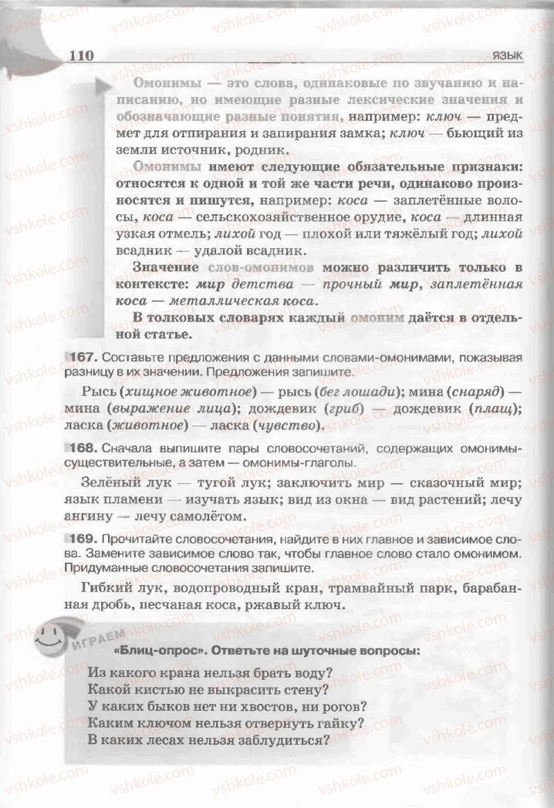 Страница 110 | Підручник Русский язык 5 клас Е.И. Быкова, Л.В. Давидюк, Е.С. Снитко, Е.Ф. Рачко 2013