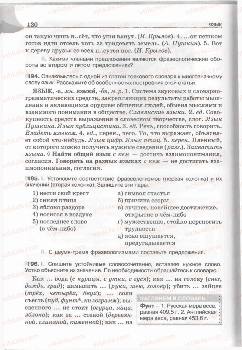 Страница 120 | Підручник Русский язык 5 клас Е.И. Быкова, Л.В. Давидюк, Е.С. Снитко, Е.Ф. Рачко 2013