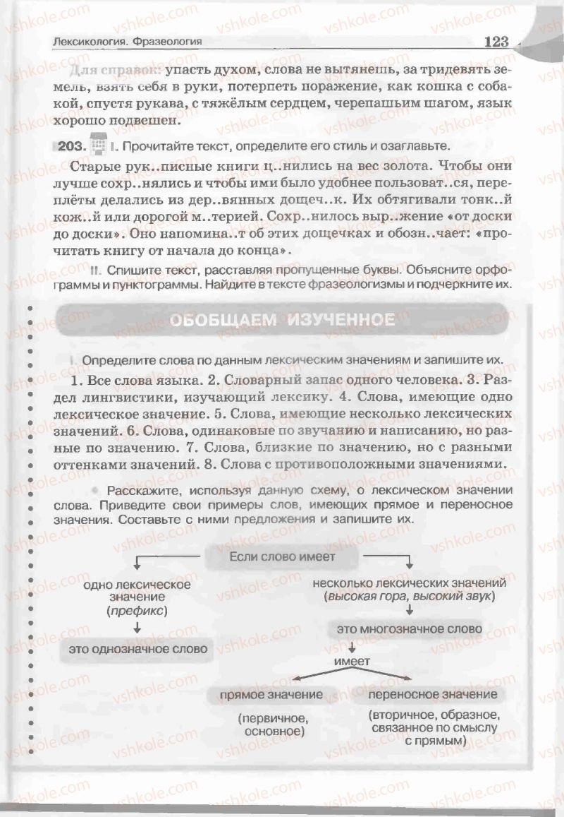 Страница 123 | Підручник Русский язык 5 клас Е.И. Быкова, Л.В. Давидюк, Е.С. Снитко, Е.Ф. Рачко 2013