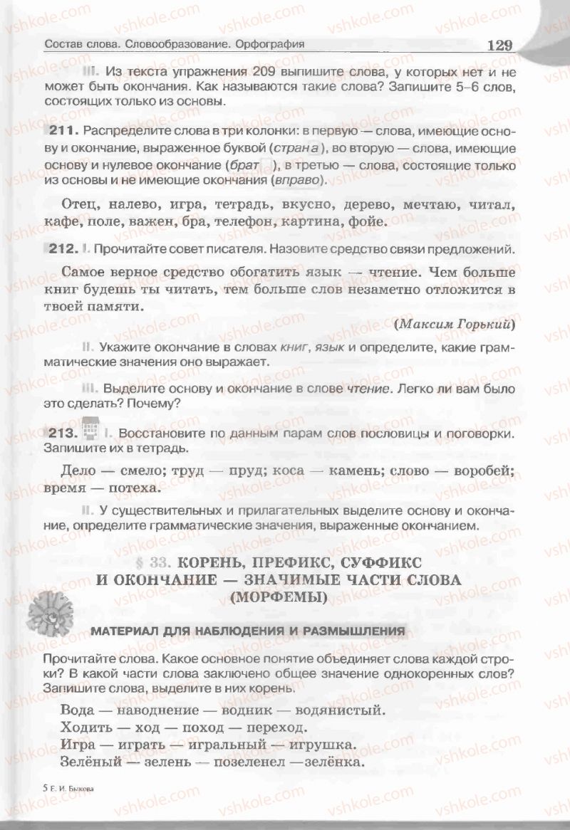 Страница 129 | Підручник Русский язык 5 клас Е.И. Быкова, Л.В. Давидюк, Е.С. Снитко, Е.Ф. Рачко 2013