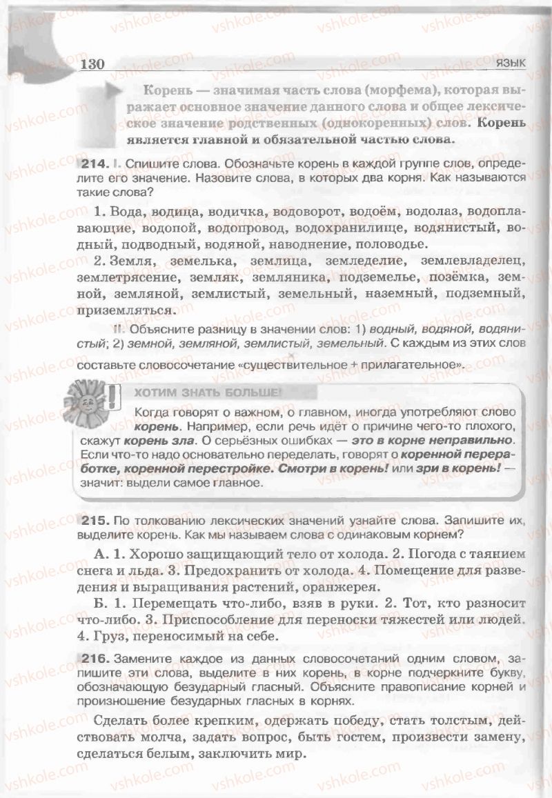Страница 130 | Підручник Русский язык 5 клас Е.И. Быкова, Л.В. Давидюк, Е.С. Снитко, Е.Ф. Рачко 2013
