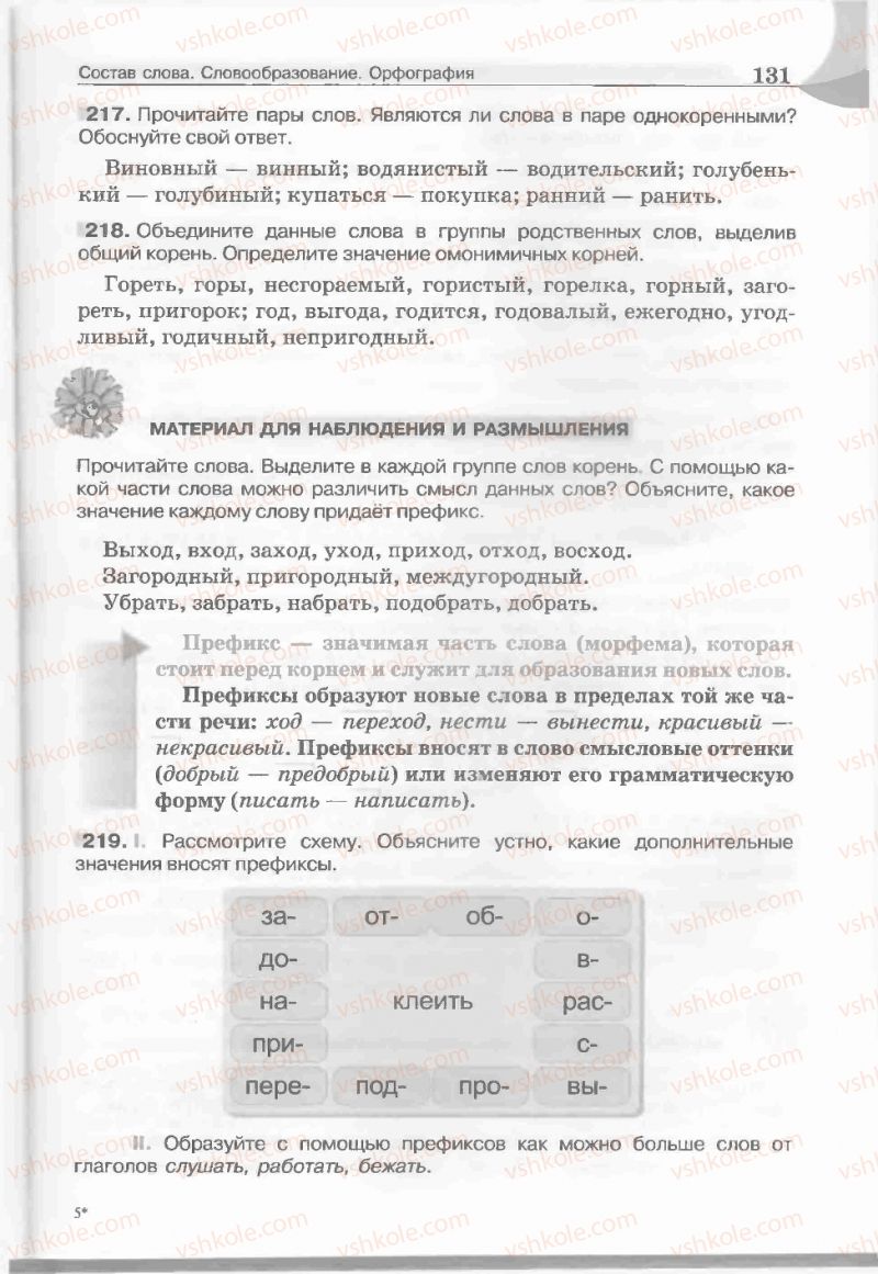 Страница 131 | Підручник Русский язык 5 клас Е.И. Быкова, Л.В. Давидюк, Е.С. Снитко, Е.Ф. Рачко 2013