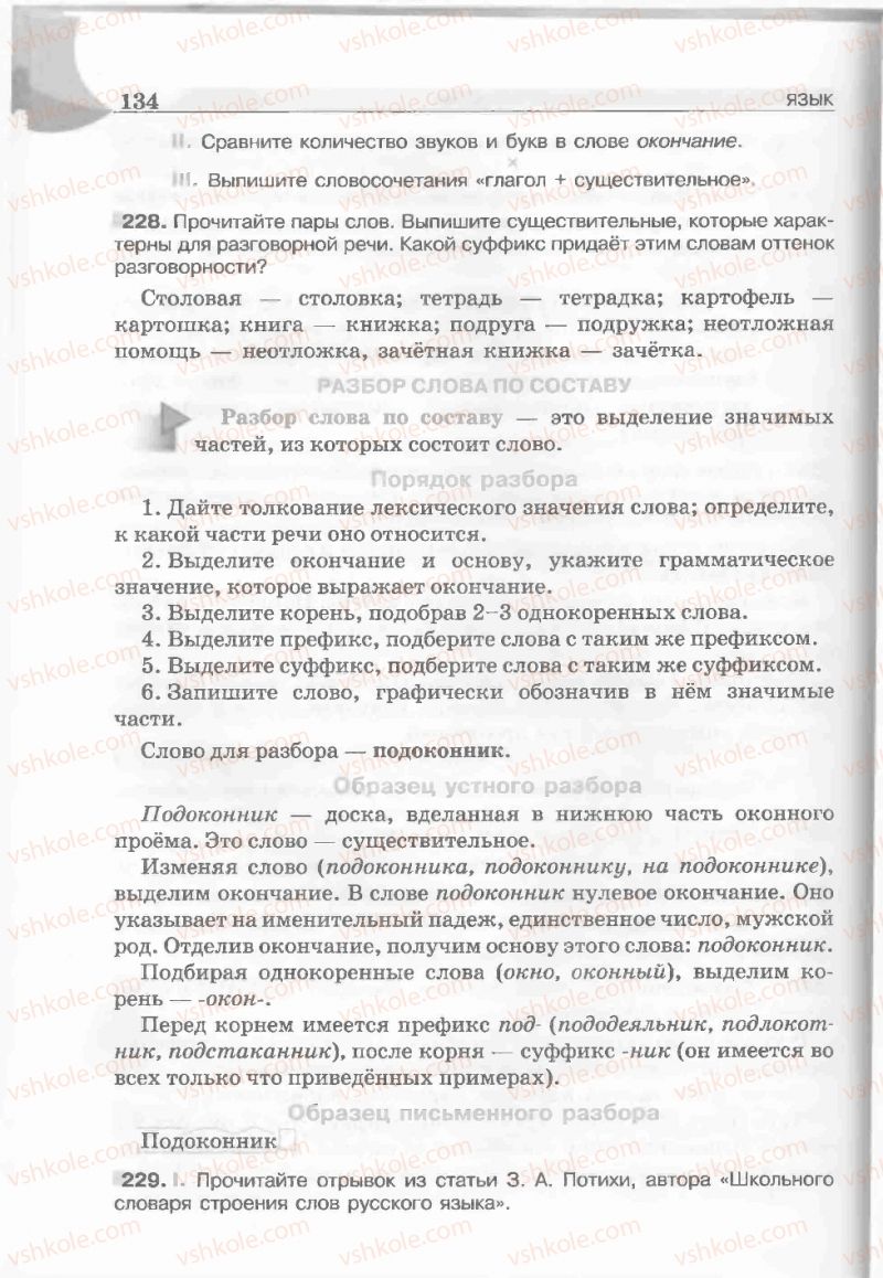 Страница 134 | Підручник Русский язык 5 клас Е.И. Быкова, Л.В. Давидюк, Е.С. Снитко, Е.Ф. Рачко 2013