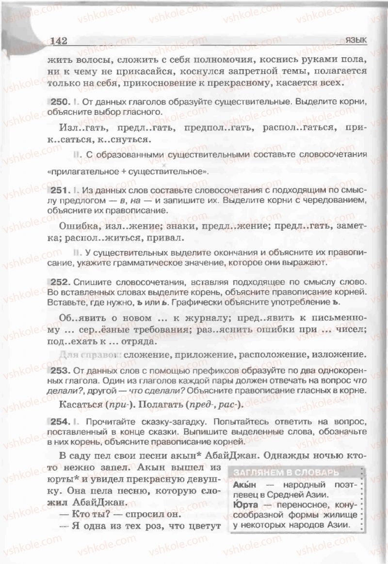 Страница 142 | Підручник Русский язык 5 клас Е.И. Быкова, Л.В. Давидюк, Е.С. Снитко, Е.Ф. Рачко 2013