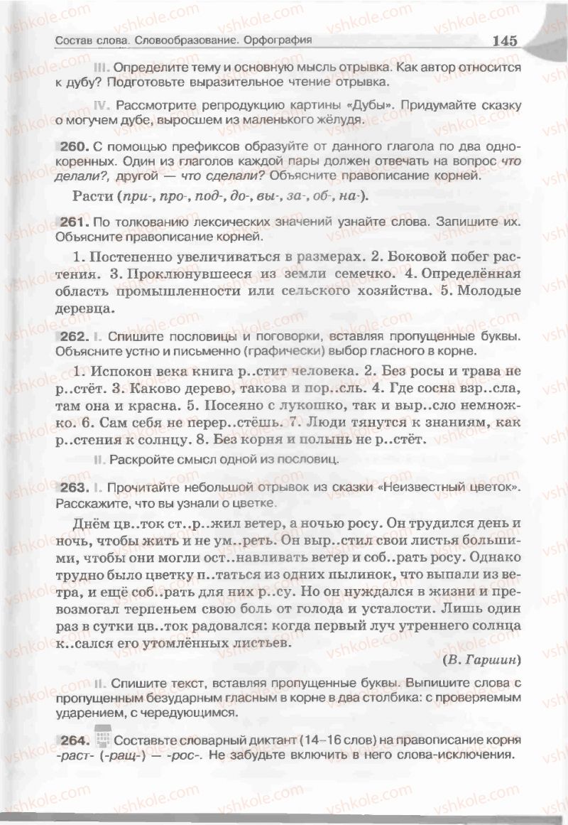 Страница 145 | Підручник Русский язык 5 клас Е.И. Быкова, Л.В. Давидюк, Е.С. Снитко, Е.Ф. Рачко 2013