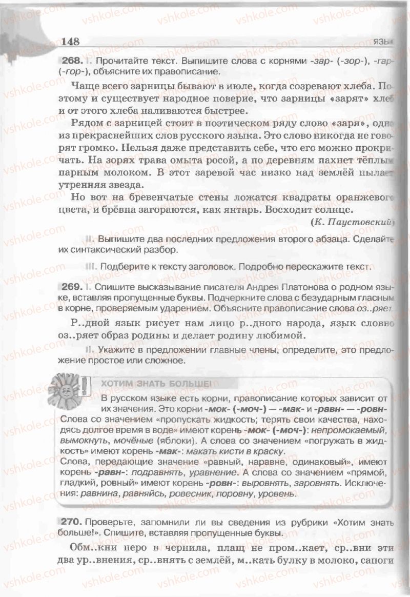 Страница 148 | Підручник Русский язык 5 клас Е.И. Быкова, Л.В. Давидюк, Е.С. Снитко, Е.Ф. Рачко 2013