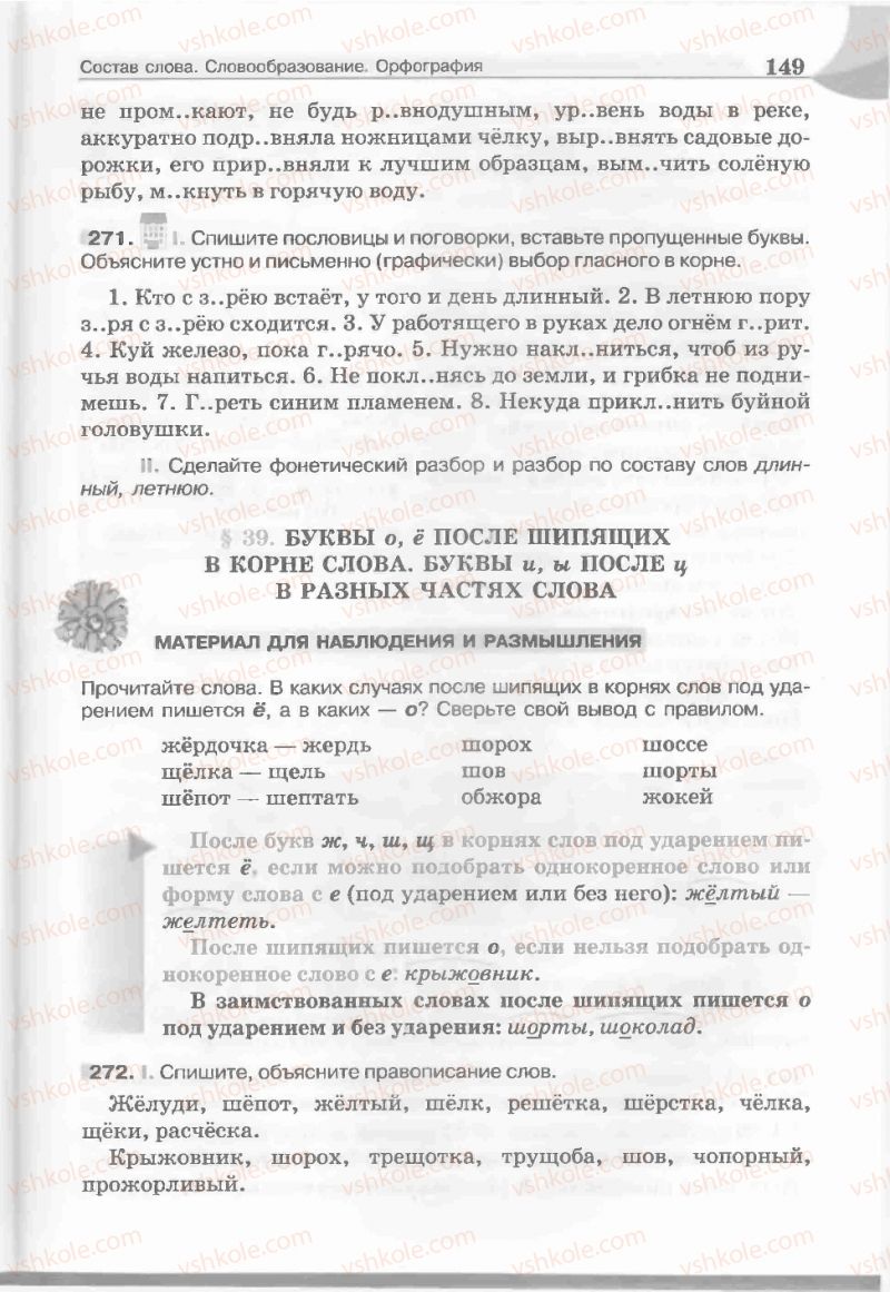 Страница 149 | Підручник Русский язык 5 клас Е.И. Быкова, Л.В. Давидюк, Е.С. Снитко, Е.Ф. Рачко 2013