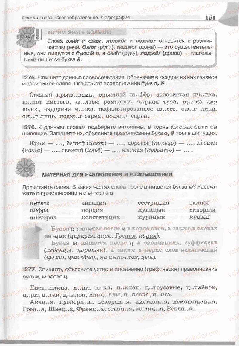 Страница 151 | Підручник Русский язык 5 клас Е.И. Быкова, Л.В. Давидюк, Е.С. Снитко, Е.Ф. Рачко 2013