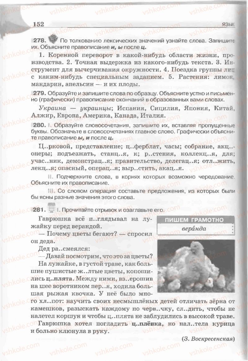 Страница 152 | Підручник Русский язык 5 клас Е.И. Быкова, Л.В. Давидюк, Е.С. Снитко, Е.Ф. Рачко 2013
