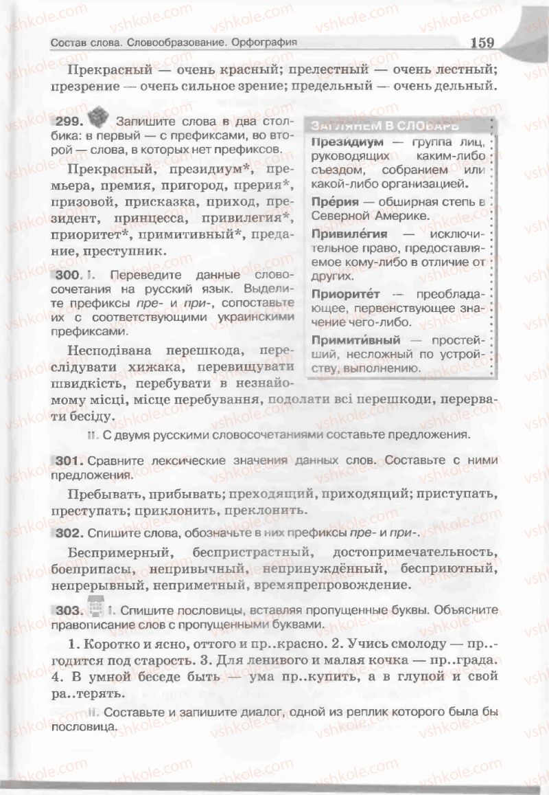 Страница 159 | Підручник Русский язык 5 клас Е.И. Быкова, Л.В. Давидюк, Е.С. Снитко, Е.Ф. Рачко 2013