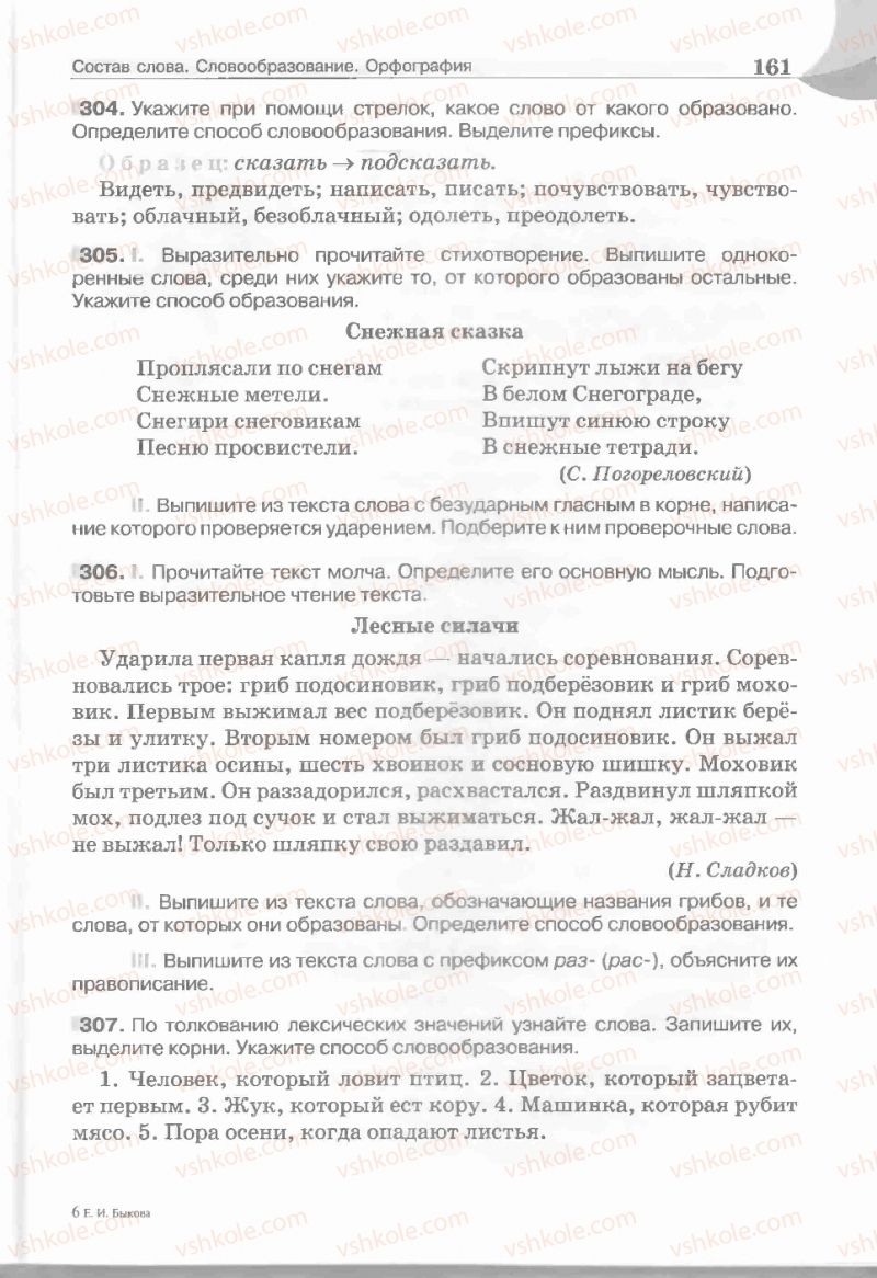 Страница 161 | Підручник Русский язык 5 клас Е.И. Быкова, Л.В. Давидюк, Е.С. Снитко, Е.Ф. Рачко 2013