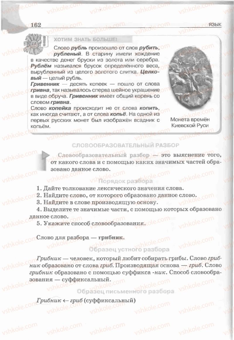 Страница 162 | Підручник Русский язык 5 клас Е.И. Быкова, Л.В. Давидюк, Е.С. Снитко, Е.Ф. Рачко 2013