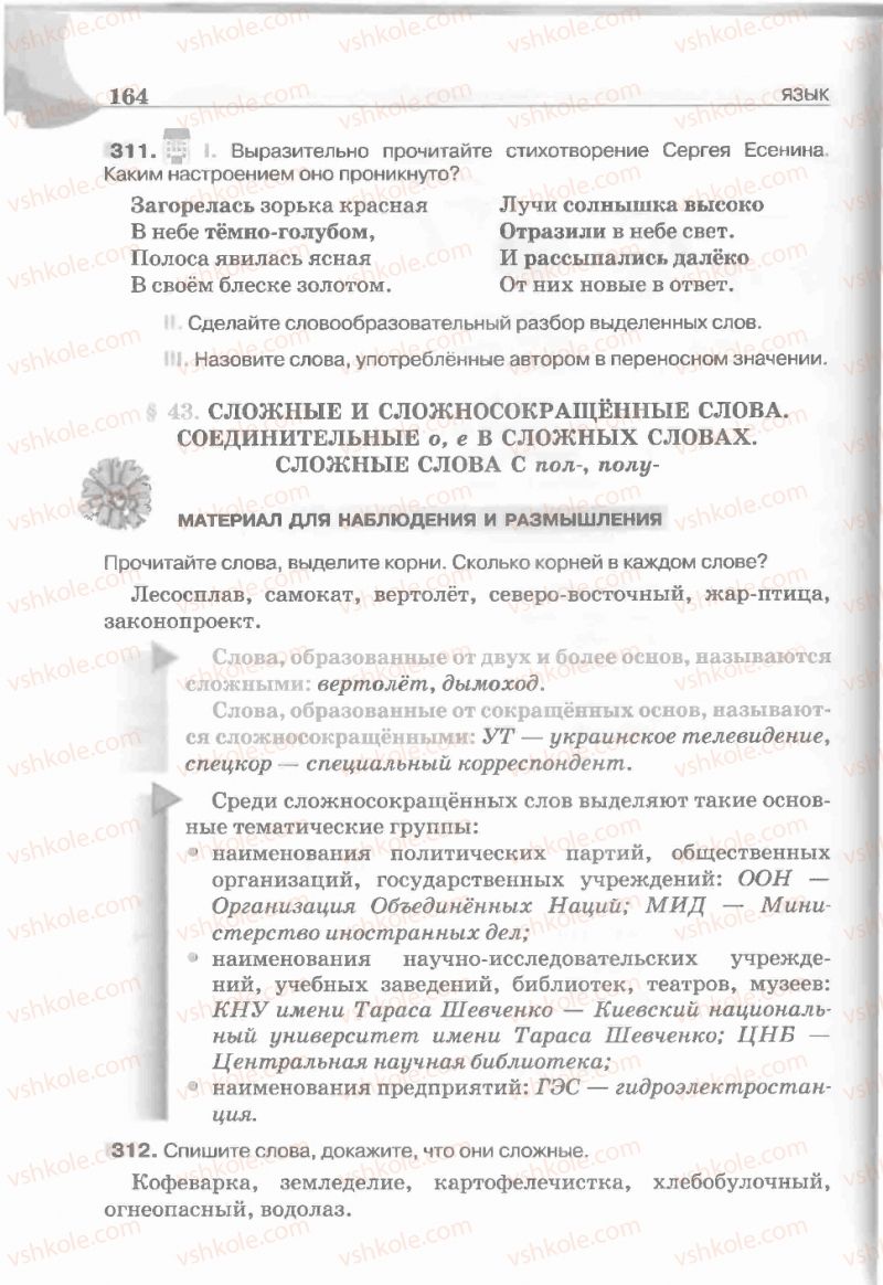 Страница 164 | Підручник Русский язык 5 клас Е.И. Быкова, Л.В. Давидюк, Е.С. Снитко, Е.Ф. Рачко 2013