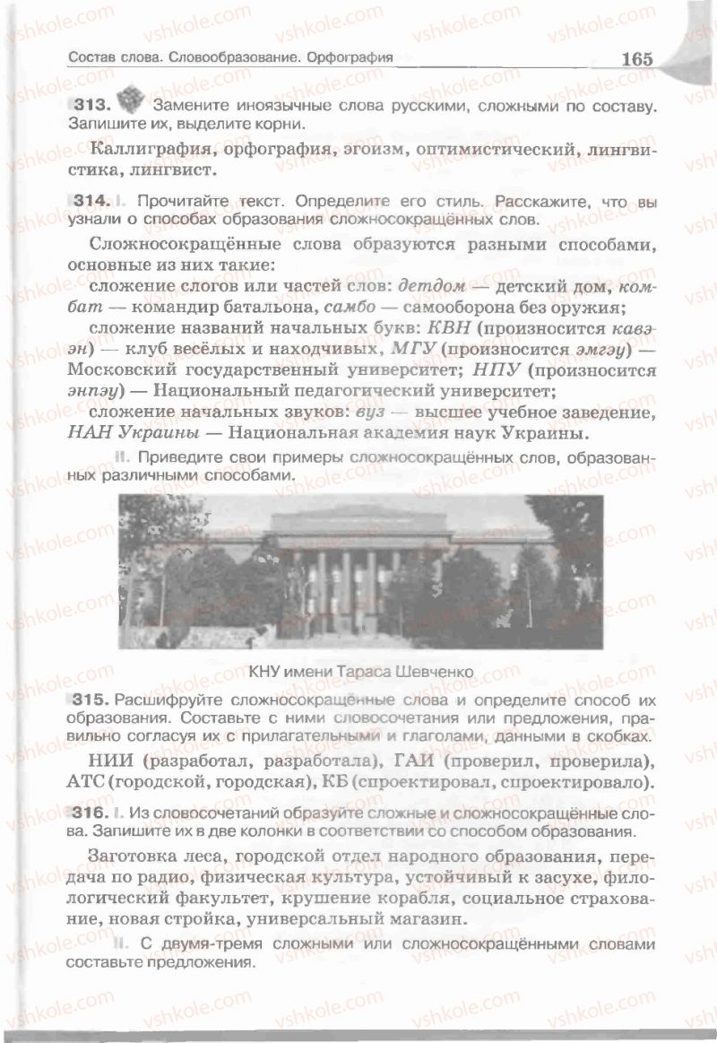 Страница 165 | Підручник Русский язык 5 клас Е.И. Быкова, Л.В. Давидюк, Е.С. Снитко, Е.Ф. Рачко 2013