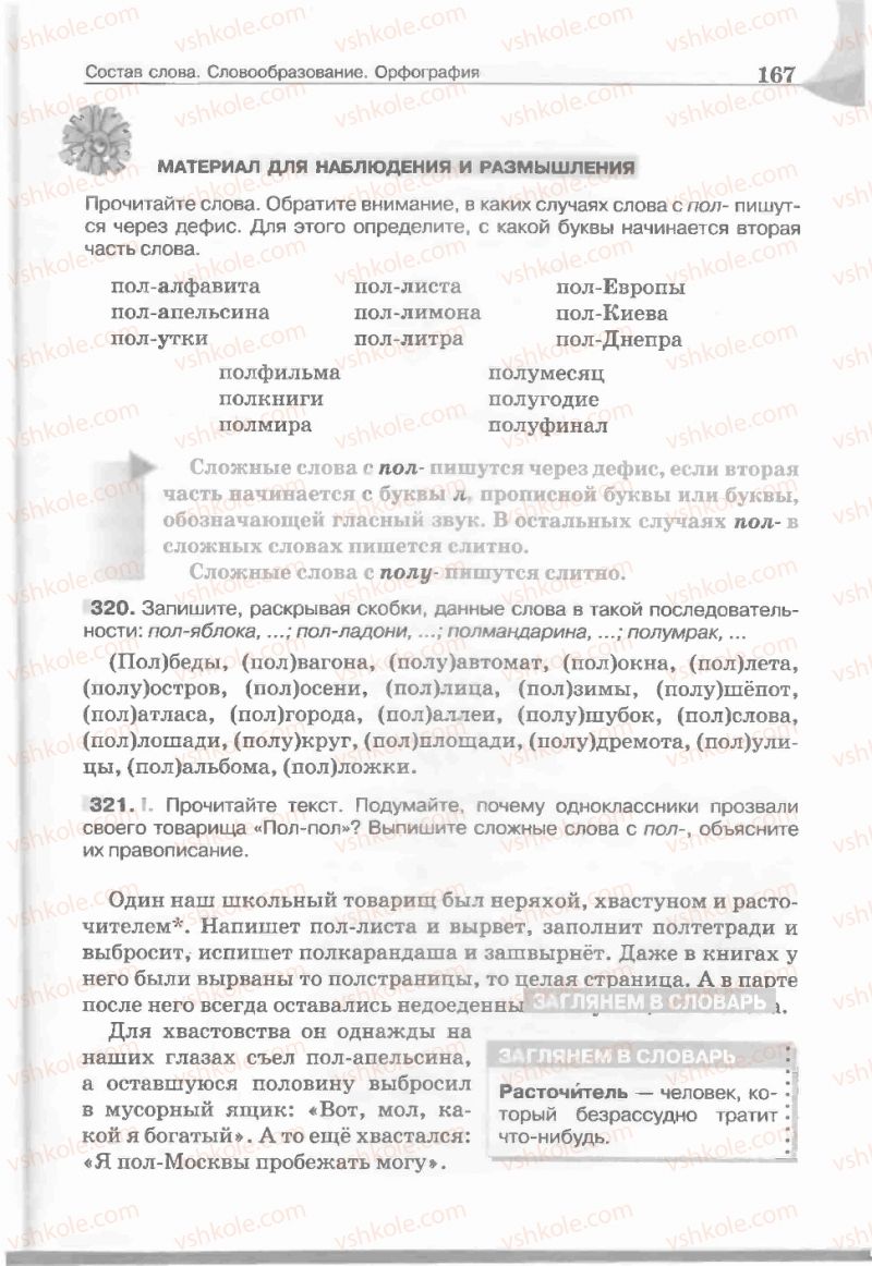 Страница 167 | Підручник Русский язык 5 клас Е.И. Быкова, Л.В. Давидюк, Е.С. Снитко, Е.Ф. Рачко 2013