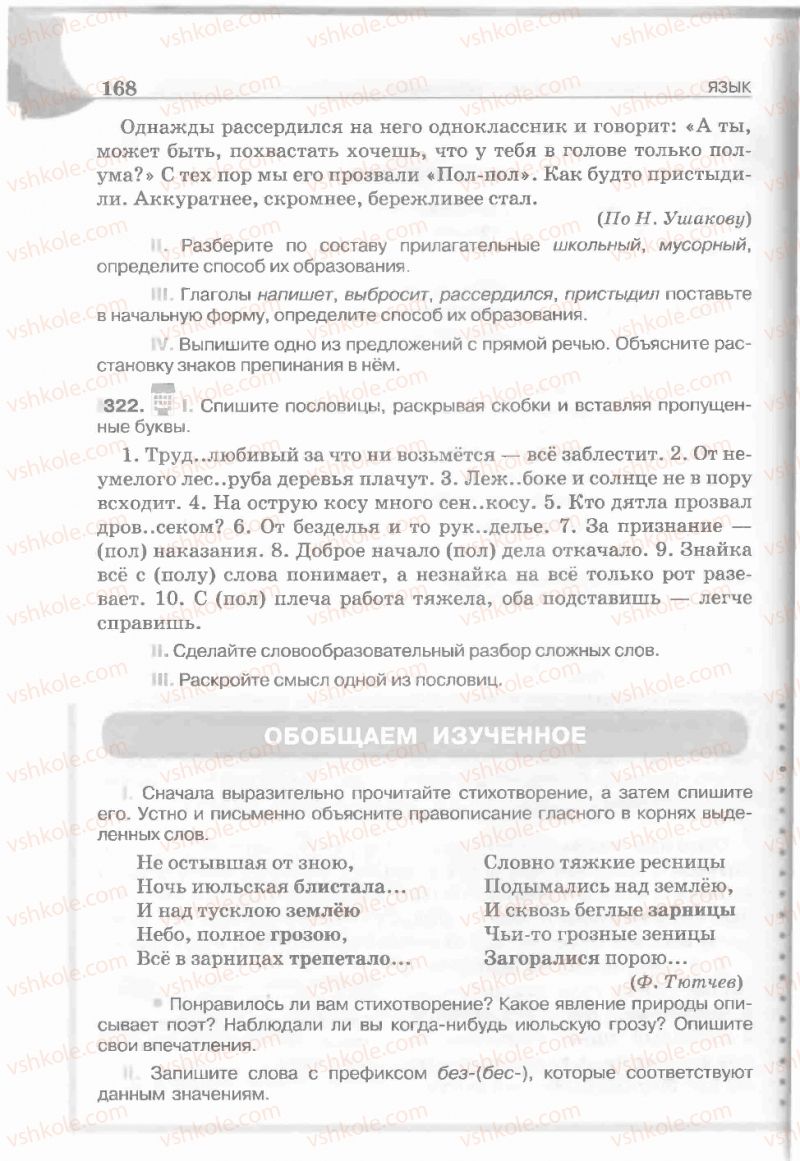 Страница 168 | Підручник Русский язык 5 клас Е.И. Быкова, Л.В. Давидюк, Е.С. Снитко, Е.Ф. Рачко 2013