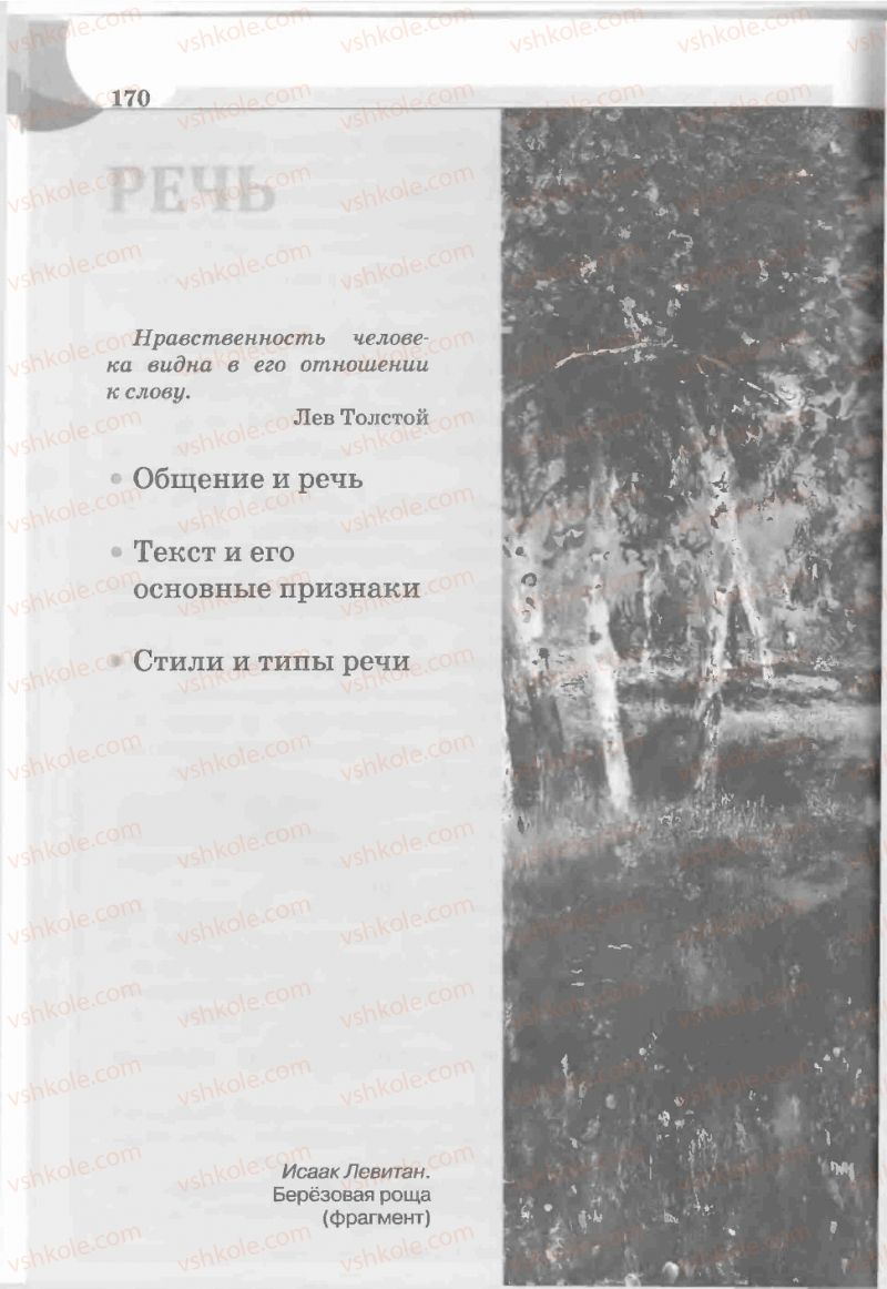 Страница 170 | Підручник Русский язык 5 клас Е.И. Быкова, Л.В. Давидюк, Е.С. Снитко, Е.Ф. Рачко 2013