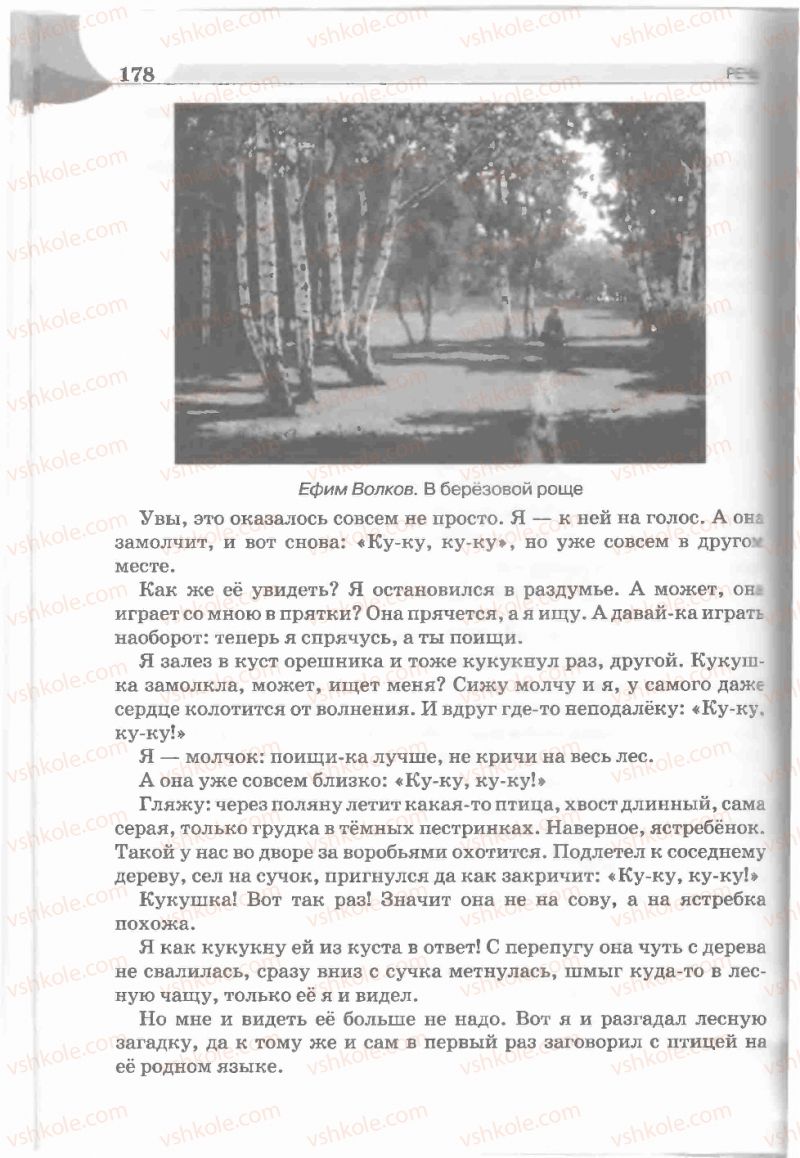 Страница 178 | Підручник Русский язык 5 клас Е.И. Быкова, Л.В. Давидюк, Е.С. Снитко, Е.Ф. Рачко 2013