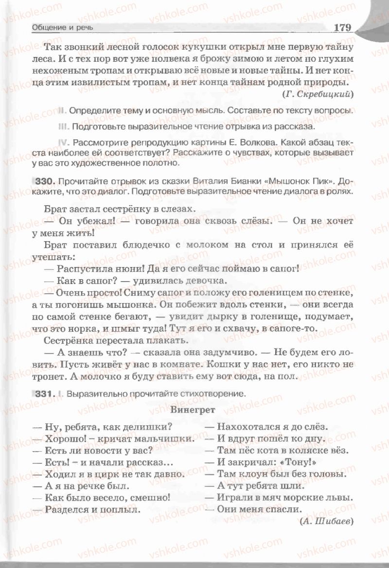 Страница 179 | Підручник Русский язык 5 клас Е.И. Быкова, Л.В. Давидюк, Е.С. Снитко, Е.Ф. Рачко 2013