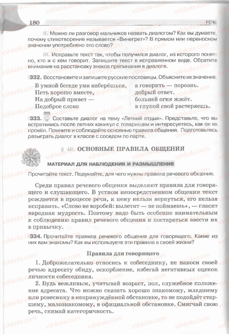 Страница 180 | Підручник Русский язык 5 клас Е.И. Быкова, Л.В. Давидюк, Е.С. Снитко, Е.Ф. Рачко 2013
