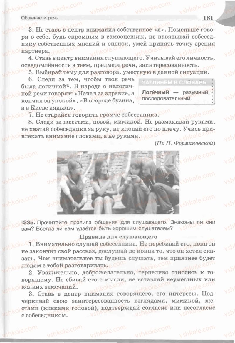 Страница 181 | Підручник Русский язык 5 клас Е.И. Быкова, Л.В. Давидюк, Е.С. Снитко, Е.Ф. Рачко 2013