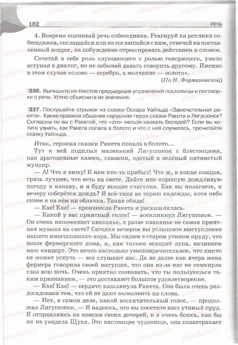 Страница 182 | Підручник Русский язык 5 клас Е.И. Быкова, Л.В. Давидюк, Е.С. Снитко, Е.Ф. Рачко 2013