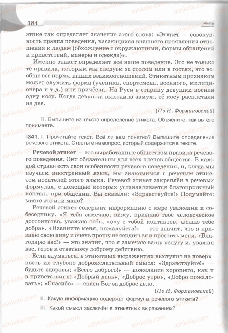 Страница 184 | Підручник Русский язык 5 клас Е.И. Быкова, Л.В. Давидюк, Е.С. Снитко, Е.Ф. Рачко 2013