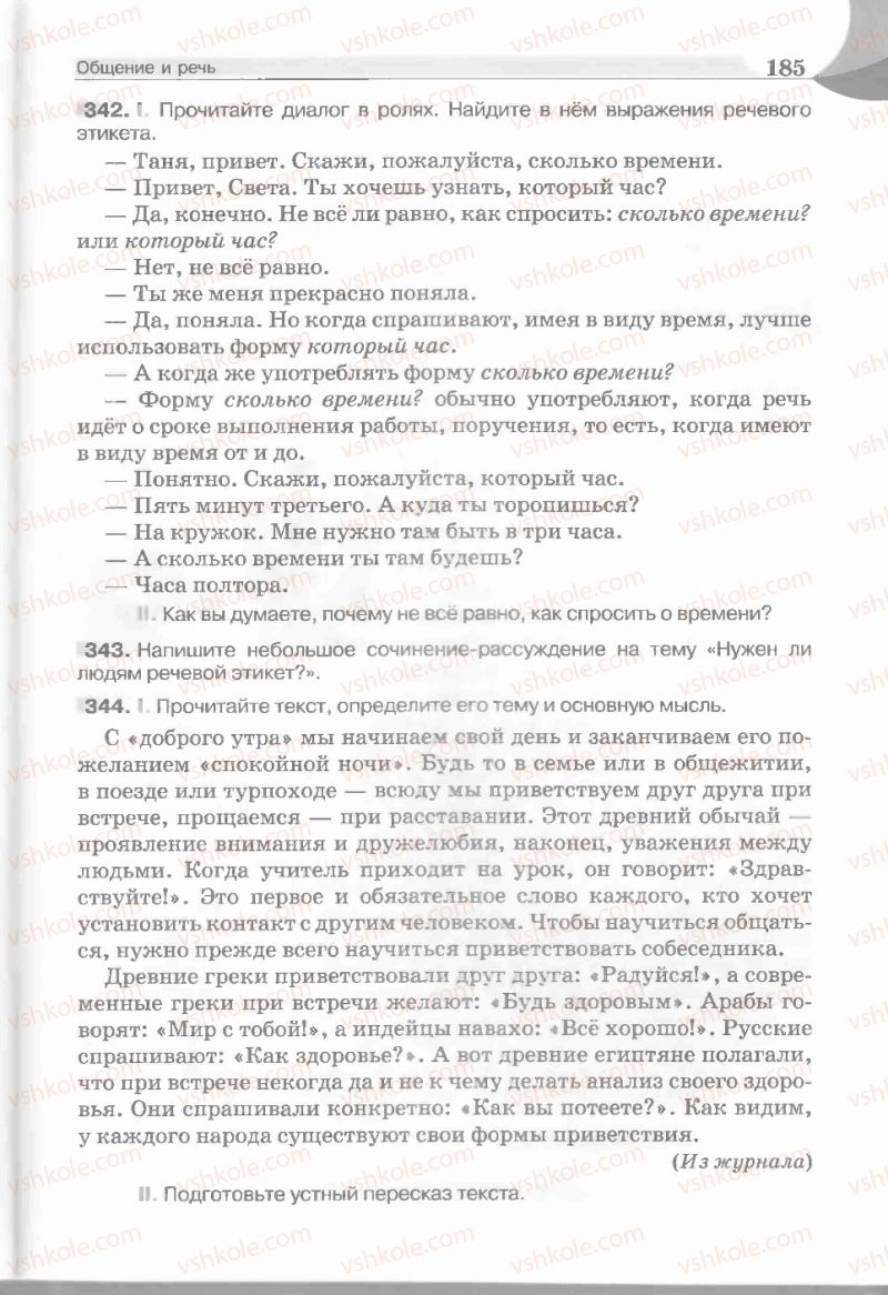 Страница 185 | Підручник Русский язык 5 клас Е.И. Быкова, Л.В. Давидюк, Е.С. Снитко, Е.Ф. Рачко 2013
