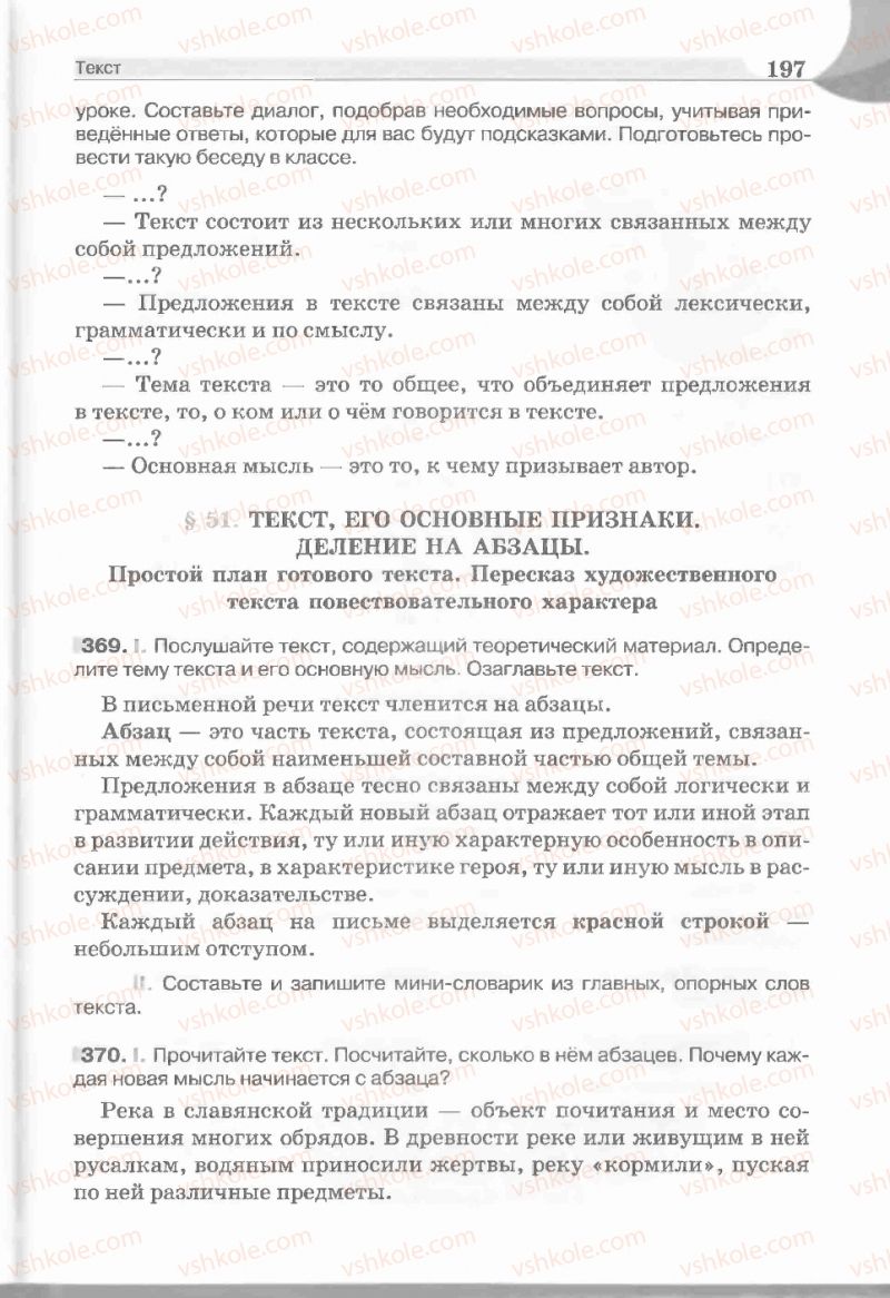 Страница 197 | Підручник Русский язык 5 клас Е.И. Быкова, Л.В. Давидюк, Е.С. Снитко, Е.Ф. Рачко 2013