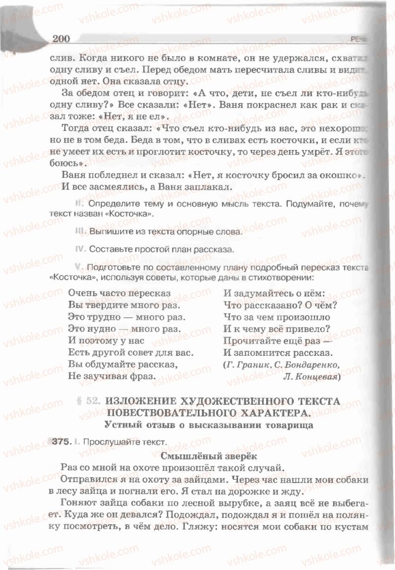 Страница 200 | Підручник Русский язык 5 клас Е.И. Быкова, Л.В. Давидюк, Е.С. Снитко, Е.Ф. Рачко 2013