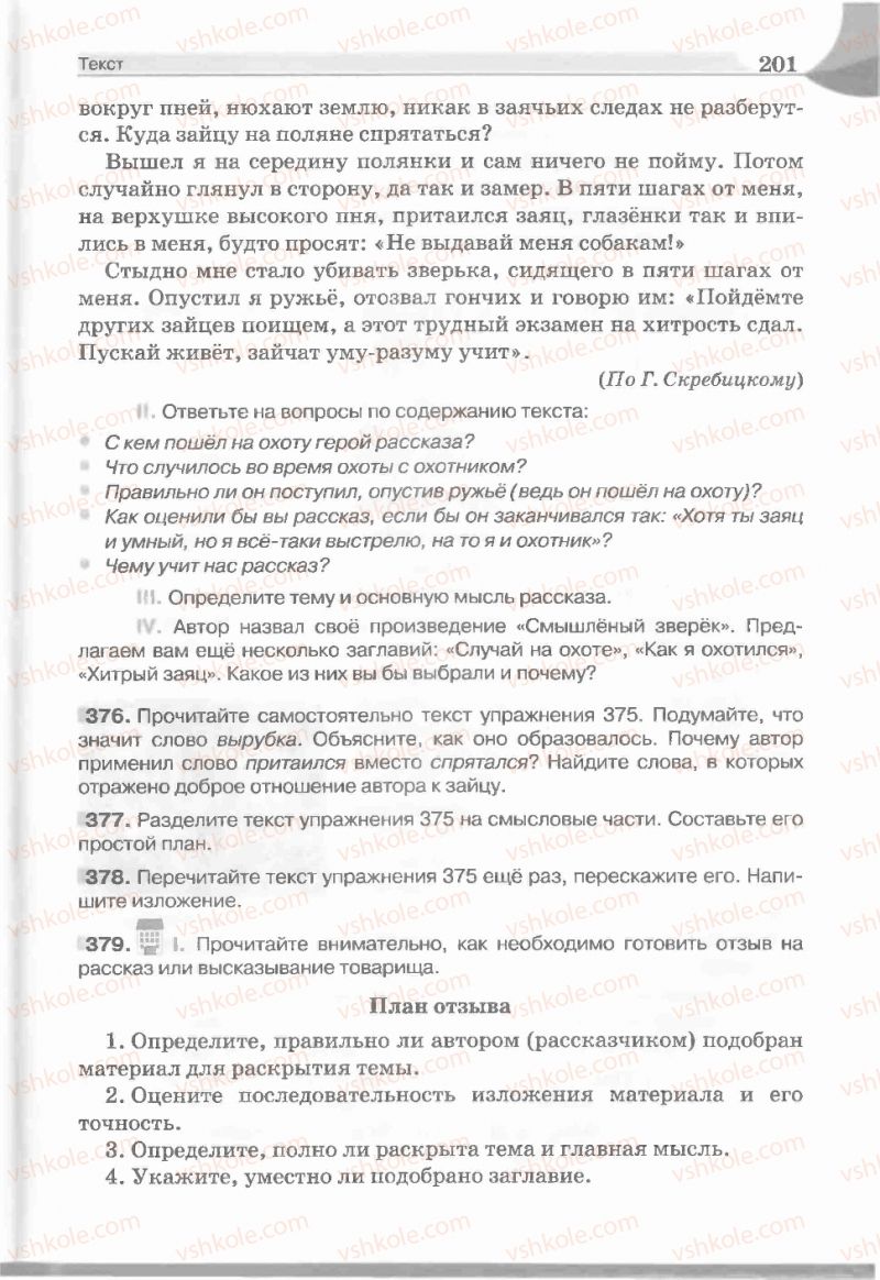 Страница 201 | Підручник Русский язык 5 клас Е.И. Быкова, Л.В. Давидюк, Е.С. Снитко, Е.Ф. Рачко 2013