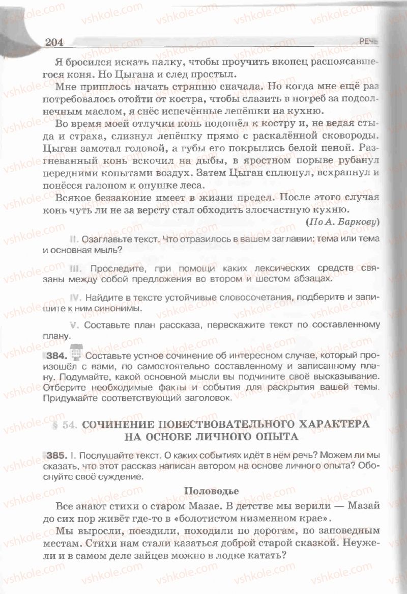 Страница 204 | Підручник Русский язык 5 клас Е.И. Быкова, Л.В. Давидюк, Е.С. Снитко, Е.Ф. Рачко 2013