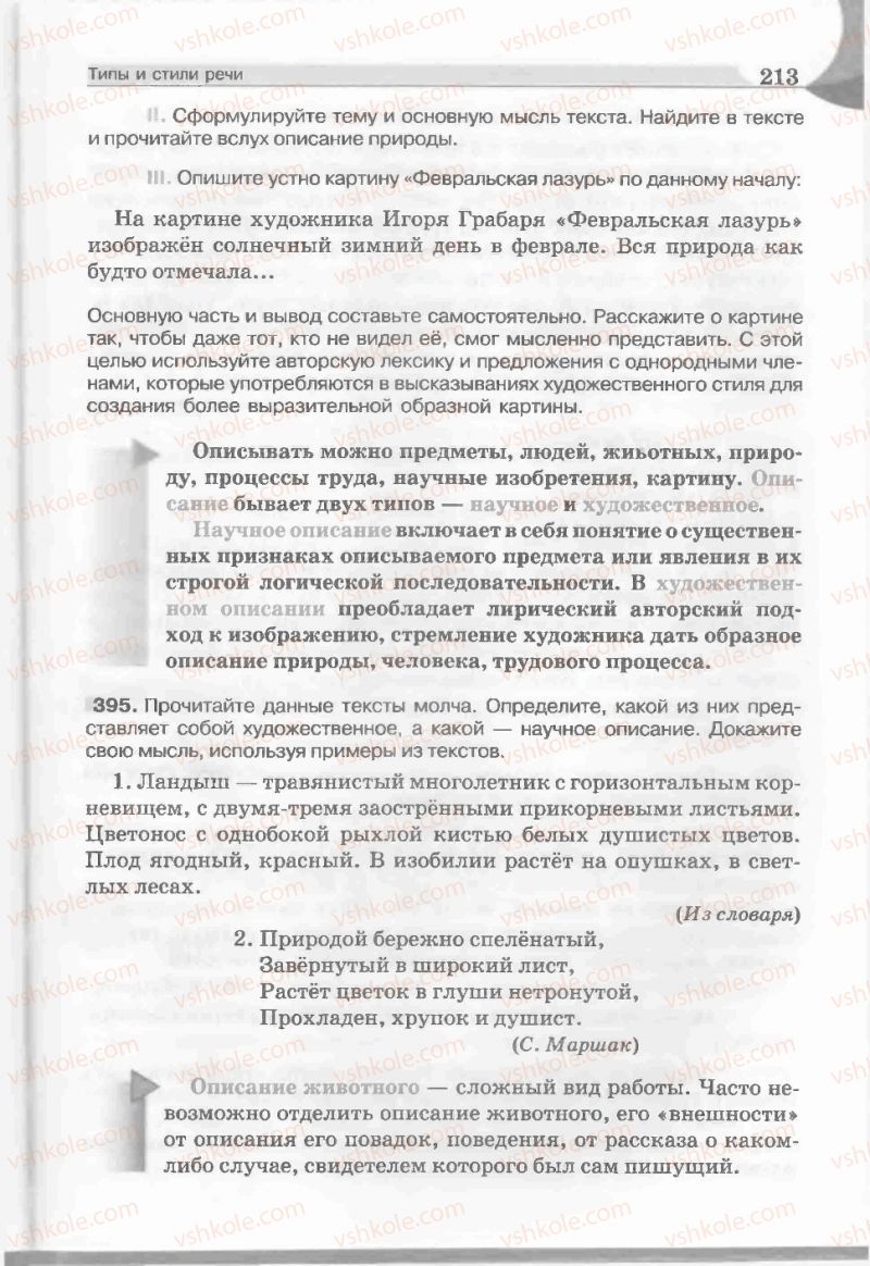 Страница 213 | Підручник Русский язык 5 клас Е.И. Быкова, Л.В. Давидюк, Е.С. Снитко, Е.Ф. Рачко 2013