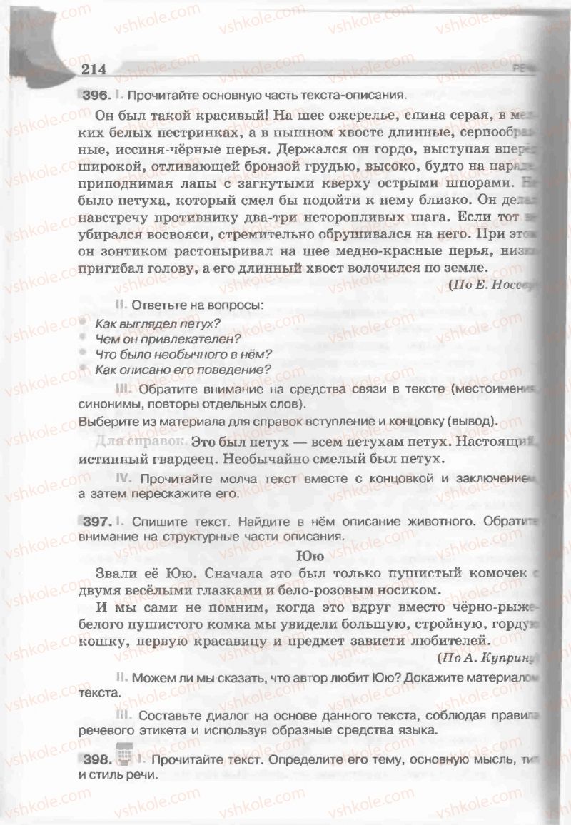 Страница 214 | Підручник Русский язык 5 клас Е.И. Быкова, Л.В. Давидюк, Е.С. Снитко, Е.Ф. Рачко 2013