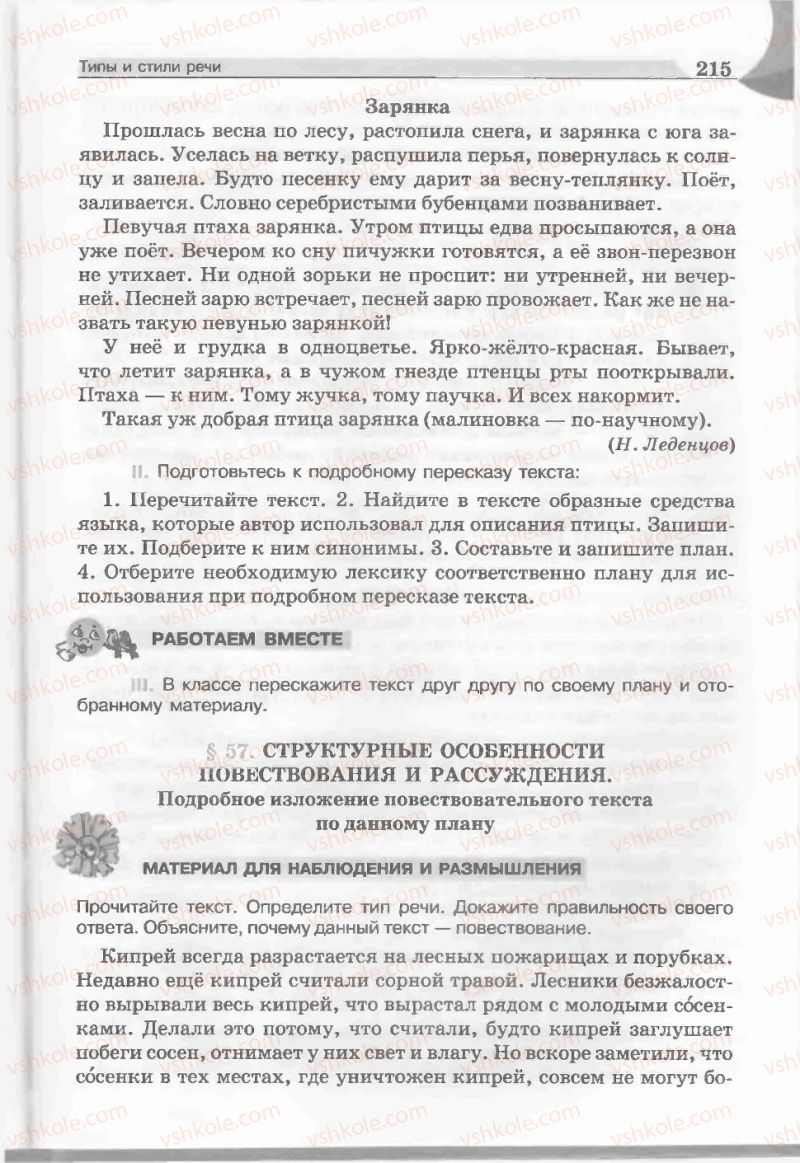 Страница 215 | Підручник Русский язык 5 клас Е.И. Быкова, Л.В. Давидюк, Е.С. Снитко, Е.Ф. Рачко 2013