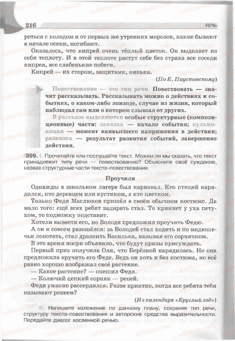 Страница 216 | Підручник Русский язык 5 клас Е.И. Быкова, Л.В. Давидюк, Е.С. Снитко, Е.Ф. Рачко 2013