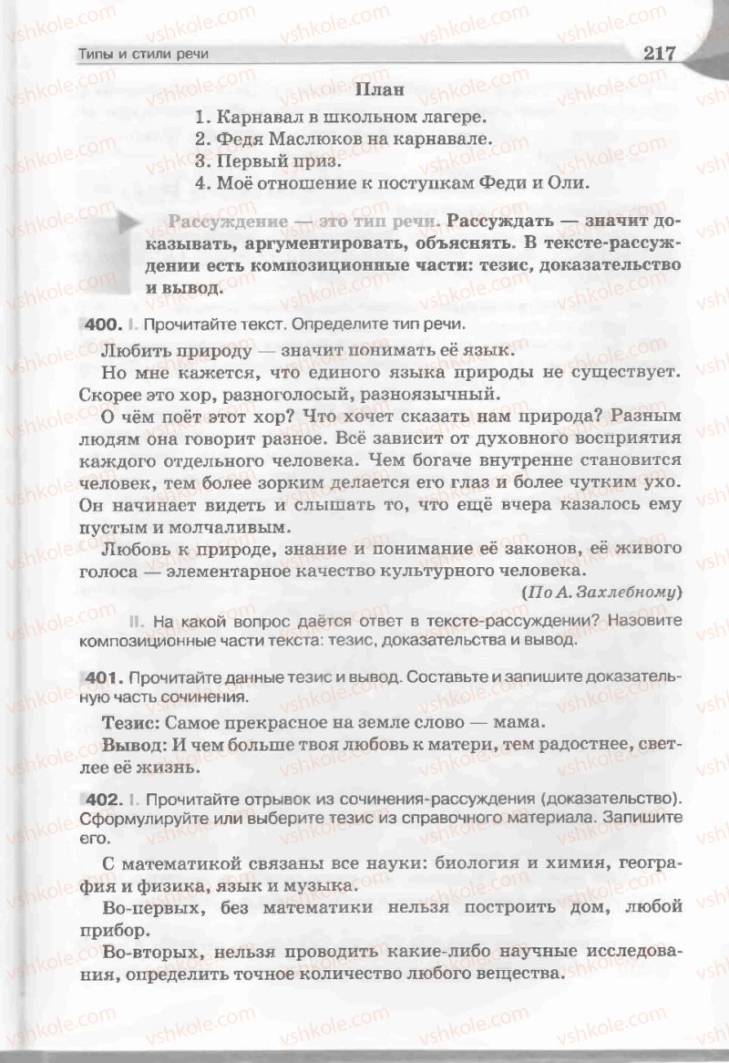 Страница 217 | Підручник Русский язык 5 клас Е.И. Быкова, Л.В. Давидюк, Е.С. Снитко, Е.Ф. Рачко 2013