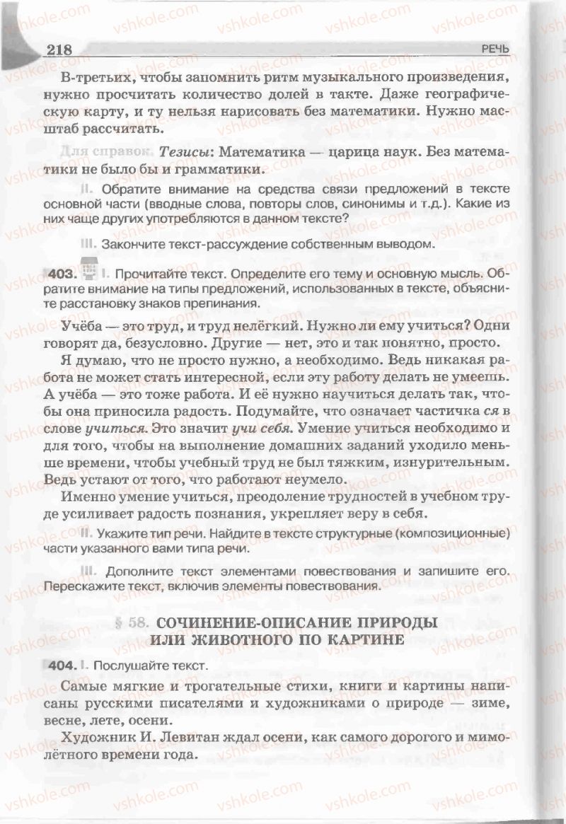 Страница 218 | Підручник Русский язык 5 клас Е.И. Быкова, Л.В. Давидюк, Е.С. Снитко, Е.Ф. Рачко 2013