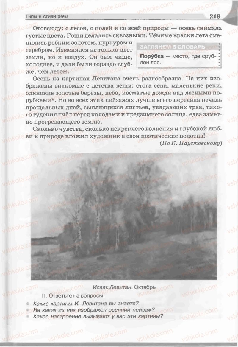 Страница 219 | Підручник Русский язык 5 клас Е.И. Быкова, Л.В. Давидюк, Е.С. Снитко, Е.Ф. Рачко 2013