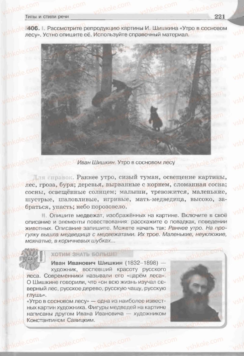 Страница 221 | Підручник Русский язык 5 клас Е.И. Быкова, Л.В. Давидюк, Е.С. Снитко, Е.Ф. Рачко 2013